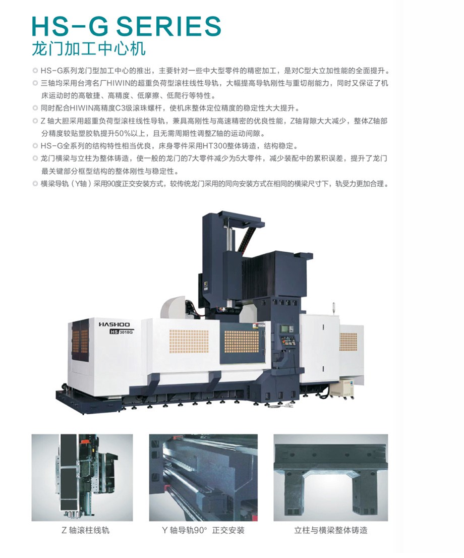HS-3018G龙门加工中心
