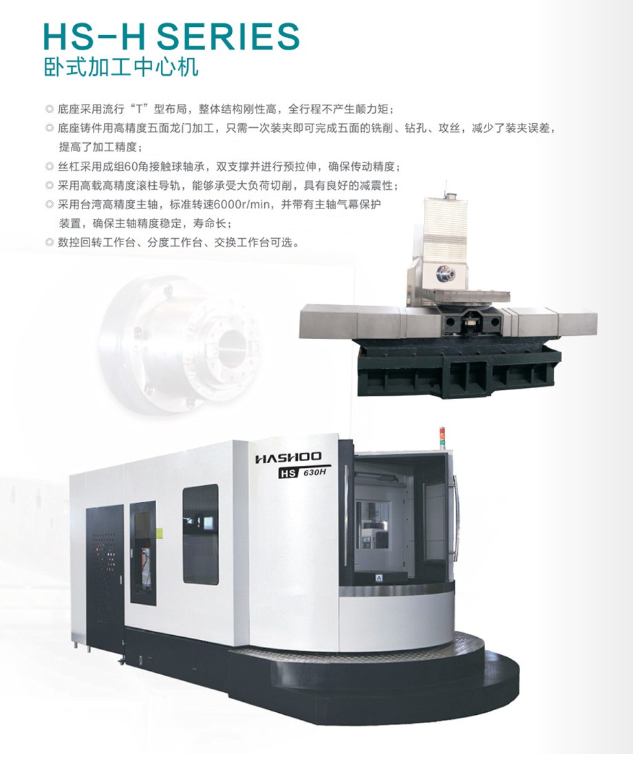 HS-630H卧式加工中心
