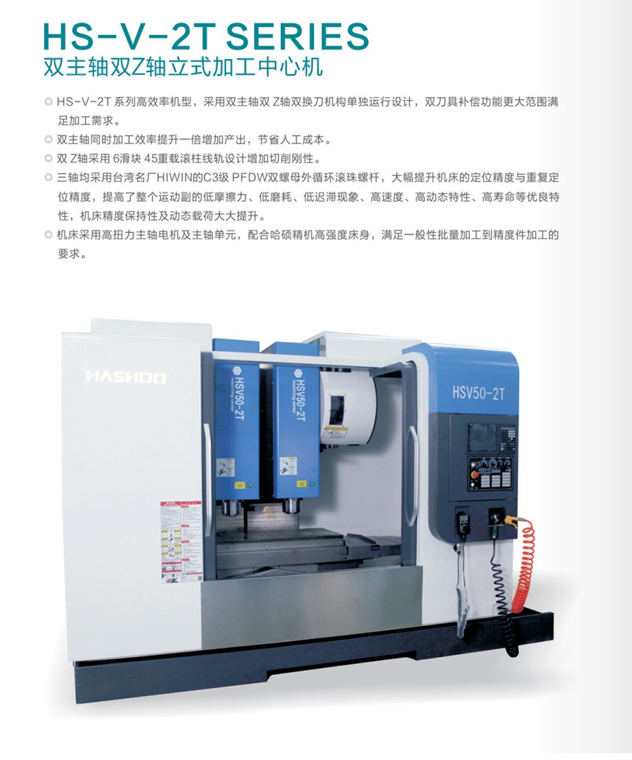 HSV50-2T双主轴双Z轴立式加工中心机