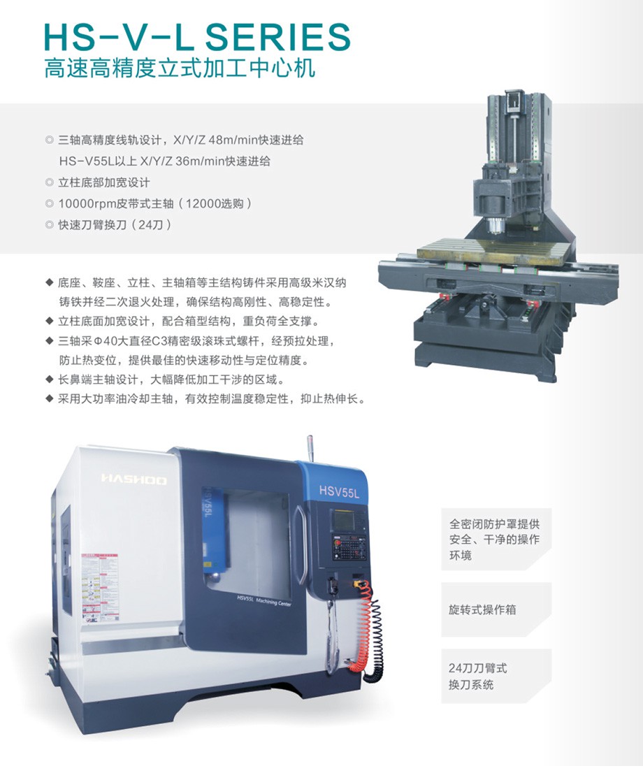 HS-V90L高速高精度立式加工中心机